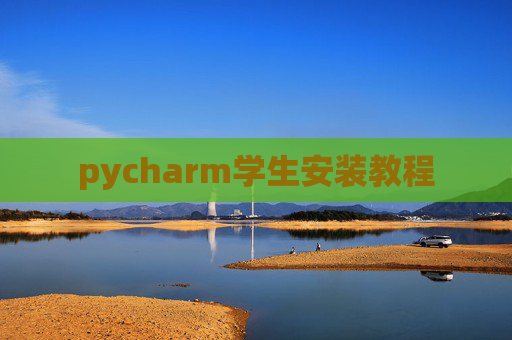 pycharm学生安装教程