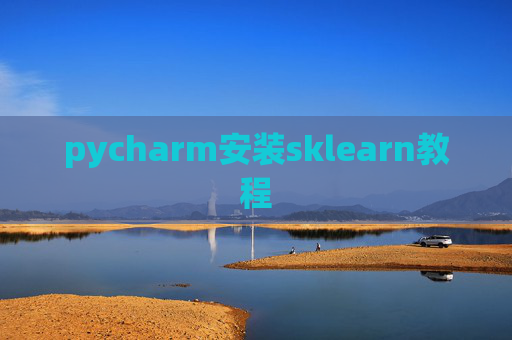 pycharm安装sklearn教程