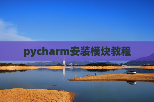 pycharm安装模块教程